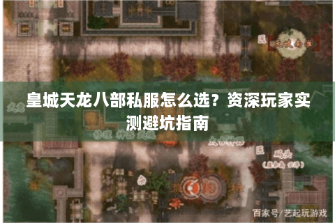 皇城天龙八部私服怎么选?资深玩家实测避坑指南 皇城天龙八部私服怎么选?资深玩家实测避坑指南