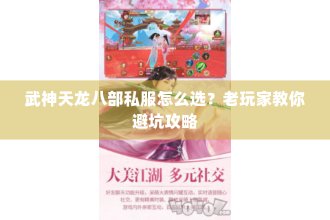 武神天龙八部私服怎么选?老玩家教你避坑攻略 武神天龙八部私服怎么选?老玩家教你避坑攻略