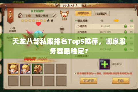 天龙八部私服排名Top5推荐,哪家服务器最稳定? 天龙八部私服排名Top5推荐,哪家服务器最稳定?