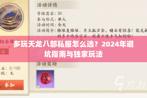 多玩天龙八部私服怎么选?2024年避坑指南与独家玩法 多玩天龙八部私服怎么选?2024年避坑指南与独家玩法