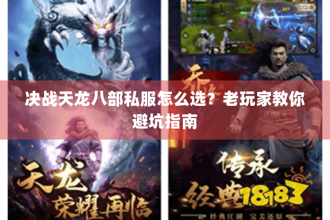 决战天龙八部私服怎么选？老玩家教你避坑指南
