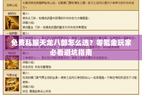 免费私服天龙八部怎么选?零氪金玩家必看避坑指南 免费私服天龙八部怎么选?零氪金玩家必看避坑指南