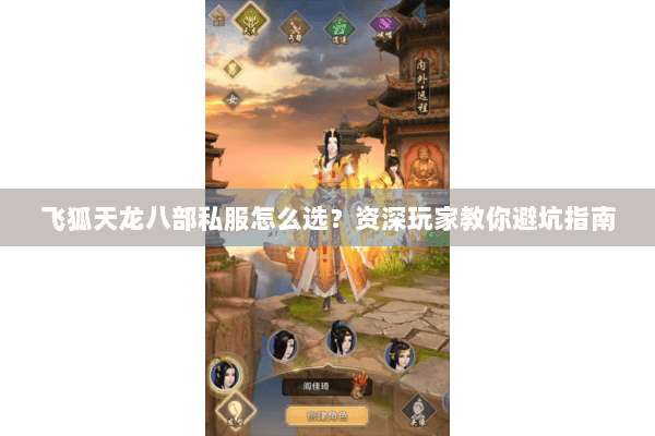 飞狐天龙八部私服怎么选？资深玩家教你避坑指南