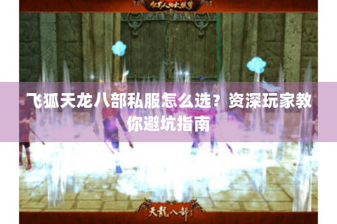 飞狐天龙八部私服怎么选？资深玩家教你避坑指南