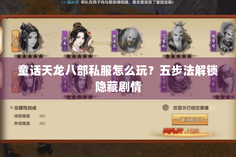 童话天龙八部私服怎么玩?五步法解锁隐藏剧情 童话天龙八部私服怎么玩?五步法解锁隐藏剧情