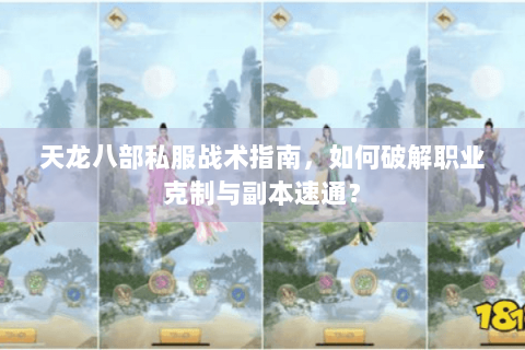 天龙八部私服战术指南，如何破解职业克制与副本速通？