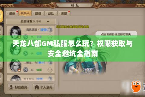 天龙八部GM私服怎么玩？权限获取与安全避坑全指南