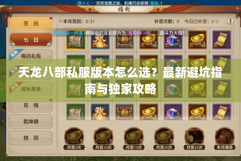 天龙八部私服版本怎么选?最新避坑指南与独家攻略 天龙八部私服版本怎么选?最新避坑指南与独家攻略