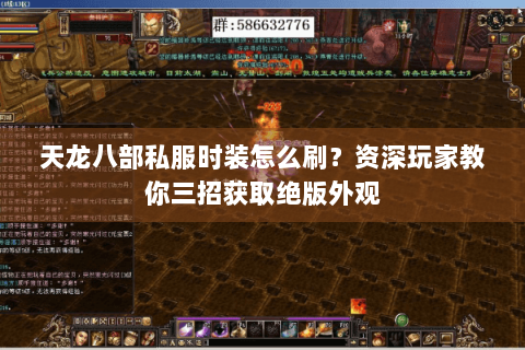 天龙八部私服时装怎么刷?资深玩家教你三招获取绝版外观 天龙八部私服时装怎么刷?资深玩家教你三招获取绝版外观