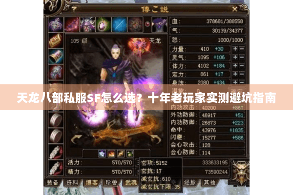 天龙八部私服SF怎么选?十年老玩家实测避坑指南 天龙八部私服SF怎么选?十年老玩家实测避坑指南