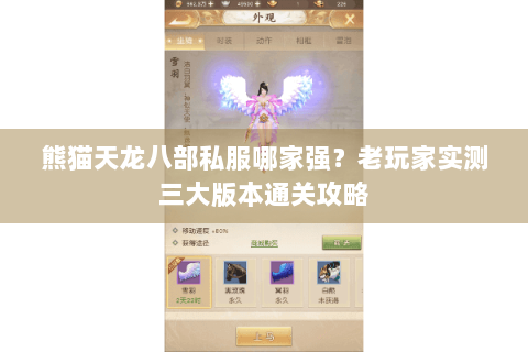 熊猫天龙八部私服哪家强?老玩家实测三大版本通关攻略 熊猫天龙八部私服哪家强?老玩家实测三大版本通关攻略