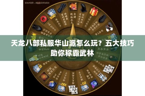 天龙八部私服华山派怎么玩?五大技巧助你称霸武林 天龙八部私服华山派怎么玩?五大技巧助你称霸武林