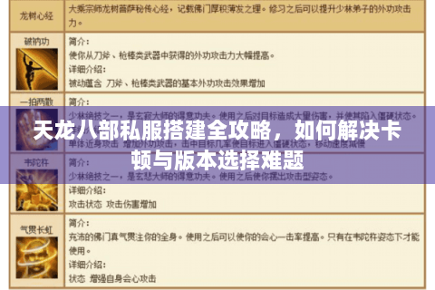 天龙八部私服搭建全攻略,如何解决卡顿与版本选择难题 天龙八部私服搭建全攻略,如何解决卡顿与版本选择难题