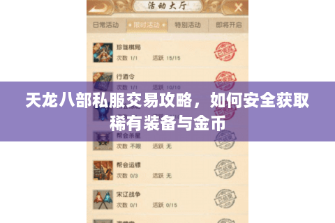 天龙八部私服交易攻略，如何安全获取稀有装备与金币