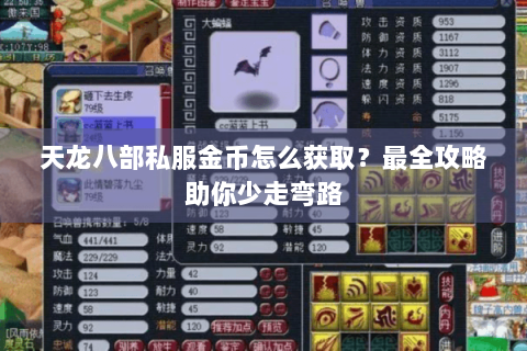 天龙八部私服金币怎么获取?最全攻略助你少走弯路 天龙八部私服金币怎么获取?最全攻略助你少走弯路