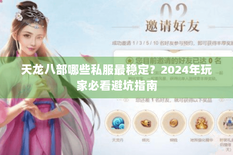 天龙八部哪些私服最稳定？2024年玩家必看避坑指南