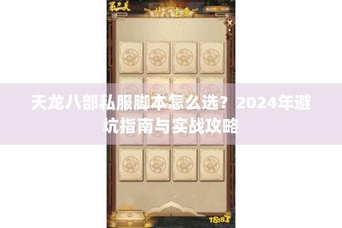 天龙八部私服脚本怎么选？2024年避坑指南与实战攻略