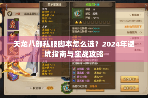 天龙八部私服脚本怎么选？2024年避坑指南与实战攻略