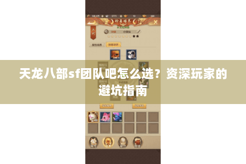 天龙八部sf团队吧怎么选？资深玩家的避坑指南