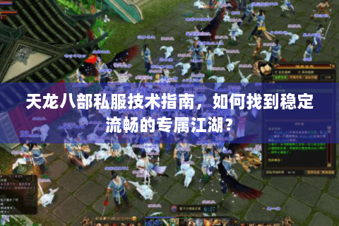 天龙八部私服技术指南，如何找到稳定流畅的专属江湖？