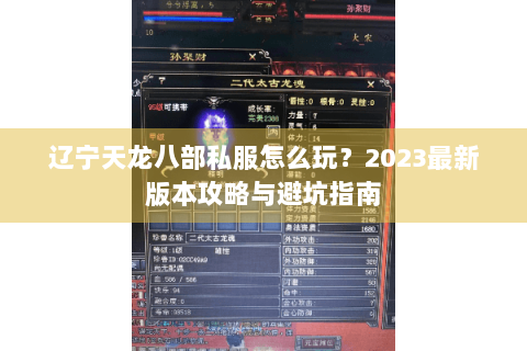 辽宁天龙八部私服怎么玩?2023最新版本攻略与避坑指南 辽宁天龙八部私服怎么玩?2023最新版本攻略与避坑指南