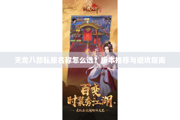 天龙八部私服名称怎么选?版本推荐与避坑指南 天龙八部私服名称怎么选?版本推荐与避坑指南