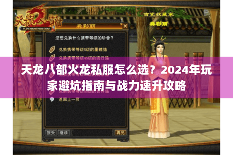 天龙八部火龙私服怎么选?2024年玩家避坑指南与战力速升攻略 天龙八部火龙私服怎么选?2024年玩家避坑指南与战力速升攻略