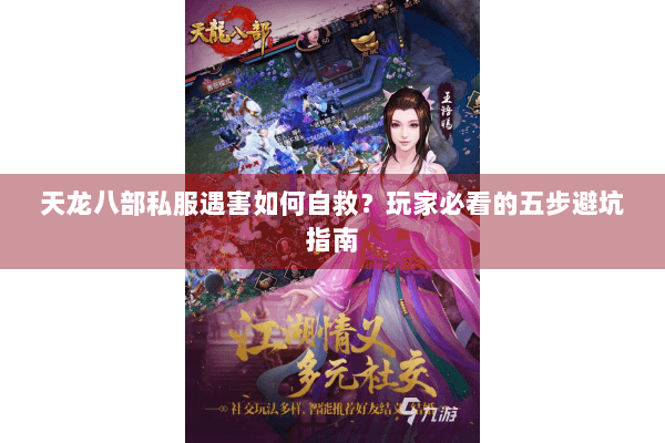 天龙八部私服遇害如何自救？玩家必看的五步避坑指南