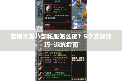 直播天龙八部私服怎么玩？5个实战技巧+避坑指南