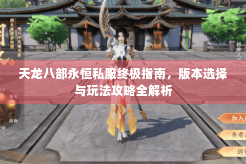 天龙八部永恒私服终极指南，版本选择与玩法攻略全解析