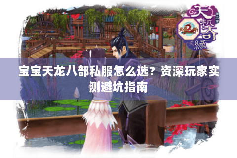 宝宝天龙八部私服怎么选?资深玩家实测避坑指南 宝宝天龙八部私服怎么选?资深玩家实测避坑指南