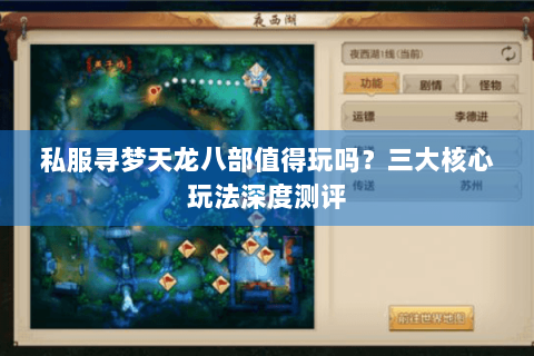 私服寻梦天龙八部值得玩吗?三大核心玩法深度测评 私服寻梦天龙八部值得玩吗?三大核心玩法深度测评