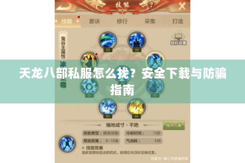 天龙八部私服怎么找？安全下载与防骗指南