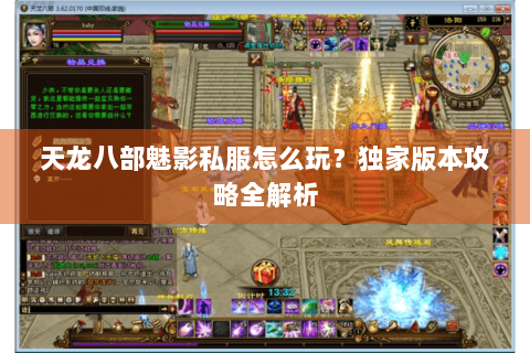 天龙八部魅影私服怎么玩?独家版本攻略全解析 天龙八部魅影私服怎么玩?独家版本攻略全解析