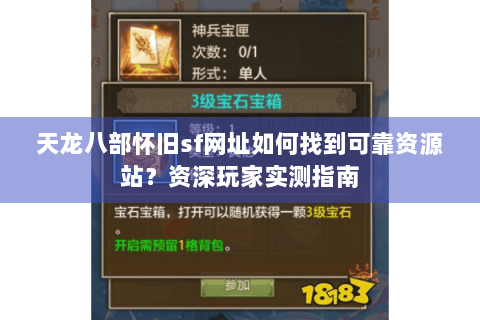天龙八部怀旧sf网址如何找到可靠资源站？资深玩家实测指南