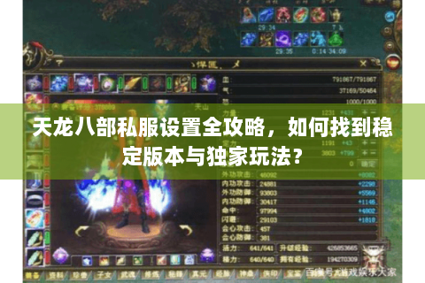 天龙八部私服设置全攻略,如何找到稳定版本与独家玩法? 天龙八部私服设置全攻略,如何找到稳定版本与独家玩法?