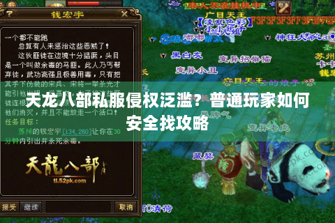 天龙八部私服侵权泛滥?普通玩家如何安全找攻略 天龙八部私服侵权泛滥?普通玩家如何安全找攻略