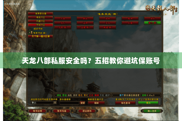 天龙八部私服安全吗?五招教你避坑保账号 天龙八部私服安全吗?五招教你避坑保账号