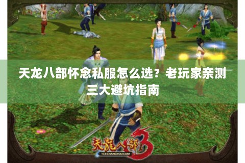 天龙八部怀念私服怎么选？老玩家亲测三大避坑指南