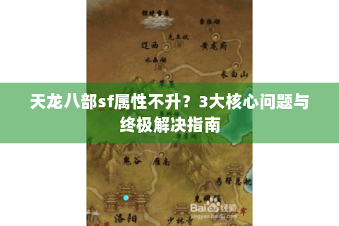 天龙八部sf属性不升？3大核心问题与终极解决指南