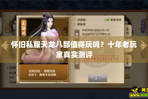 怀旧私服天龙八部值得玩吗？十年老玩家真实测评