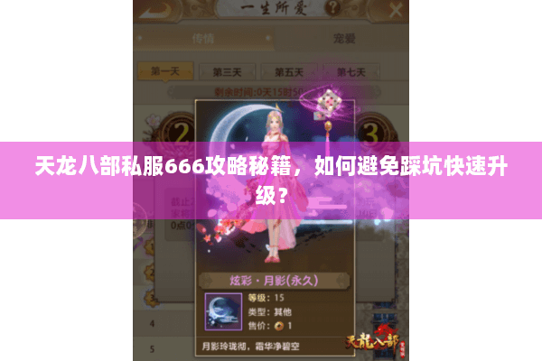 天龙八部私服666攻略秘籍,如何避免踩坑快速升级? 天龙八部私服666攻略秘籍,如何避免踩坑快速升级?