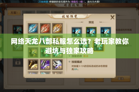 网络天龙八部私服怎么选?老玩家教你避坑与独家攻略 网络天龙八部私服怎么选?老玩家教你避坑与独家攻略