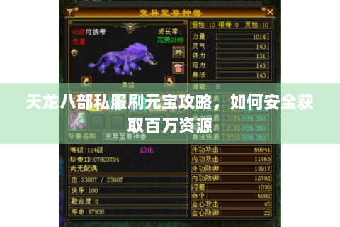 天龙八部私服刷元宝攻略,如何安全获取百万资源 天龙八部私服刷元宝攻略,如何安全获取百万资源