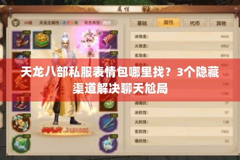 天龙八部私服表情包哪里找?3个隐藏渠道解决聊天尬局 天龙八部私服表情包哪里找?3个隐藏渠道解决聊天尬局