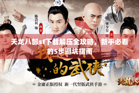 天龙八部sf下载解压全攻略，新手必看的5步避坑指南