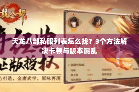 天龙八部私服列表怎么找?3个方法解决卡顿与版本混乱 天龙八部私服列表怎么找?3个方法解决卡顿与版本混乱