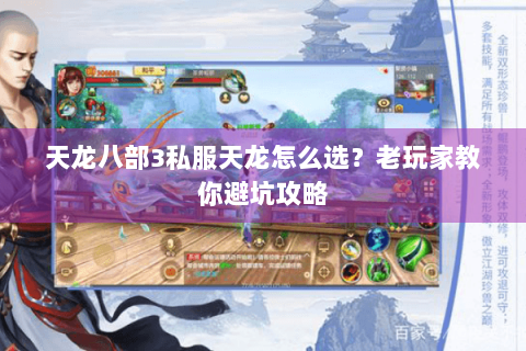 天龙八部3私服天龙怎么选?老玩家教你避坑攻略 天龙八部3私服天龙怎么选?老玩家教你避坑攻略