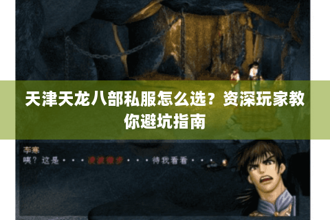 天津天龙八部私服怎么选？资深玩家教你避坑指南