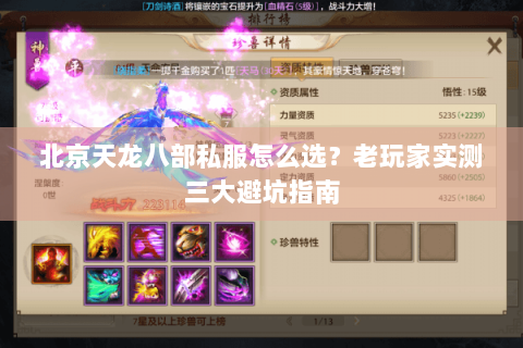 北京天龙八部私服怎么选?老玩家实测三大避坑指南 北京天龙八部私服怎么选?老玩家实测三大避坑指南